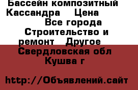 Бассейн композитный  “Кассандра“ › Цена ­ 570 000 - Все города Строительство и ремонт » Другое   . Свердловская обл.,Кушва г.